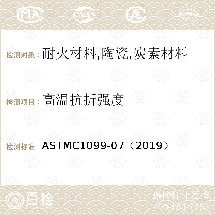 高温抗折强度 ASTMC1099-07（2019） 含碳耐火材料试验方法
