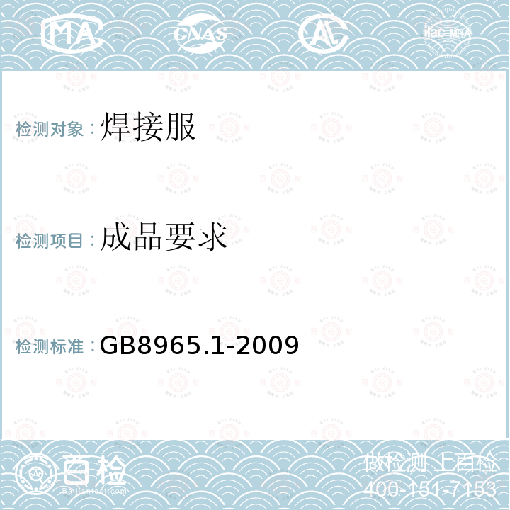 成品要求 GB 8965.1-2009 防护服装 阻燃防护 第1部分:阻燃服