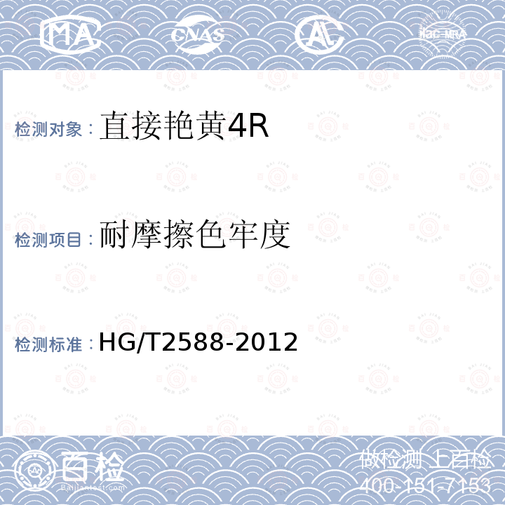 耐摩擦色牢度 HG/T 2588-2012 直接艳黄4R