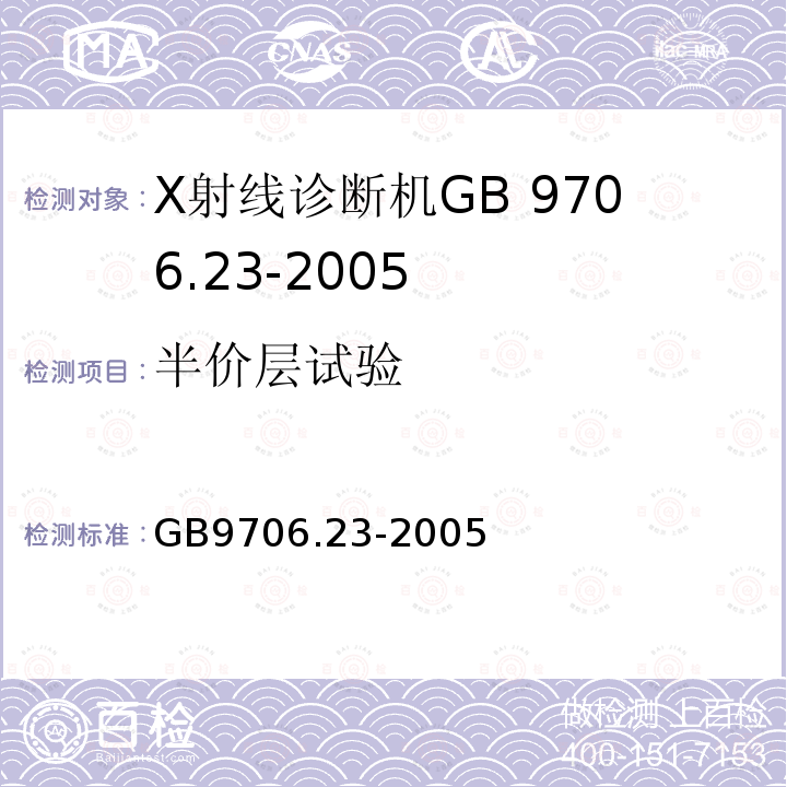 半价层试验 GB 9706.23-2005 医用电气设备 第2-43部分:介入操作X射线设备安全专用要求