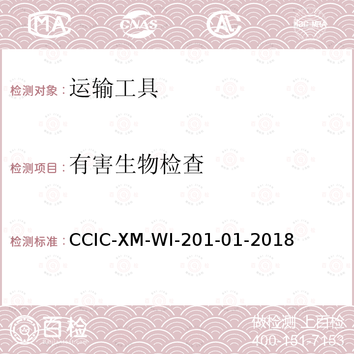 有害生物检查 CCIC-XM-WI-201-01-2018 进境集装箱空箱检疫查验工作规范