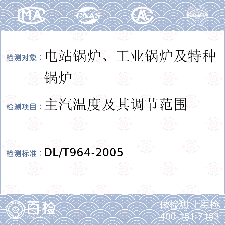 主汽温度及其调节范围 循环流化床锅炉性能试验规程