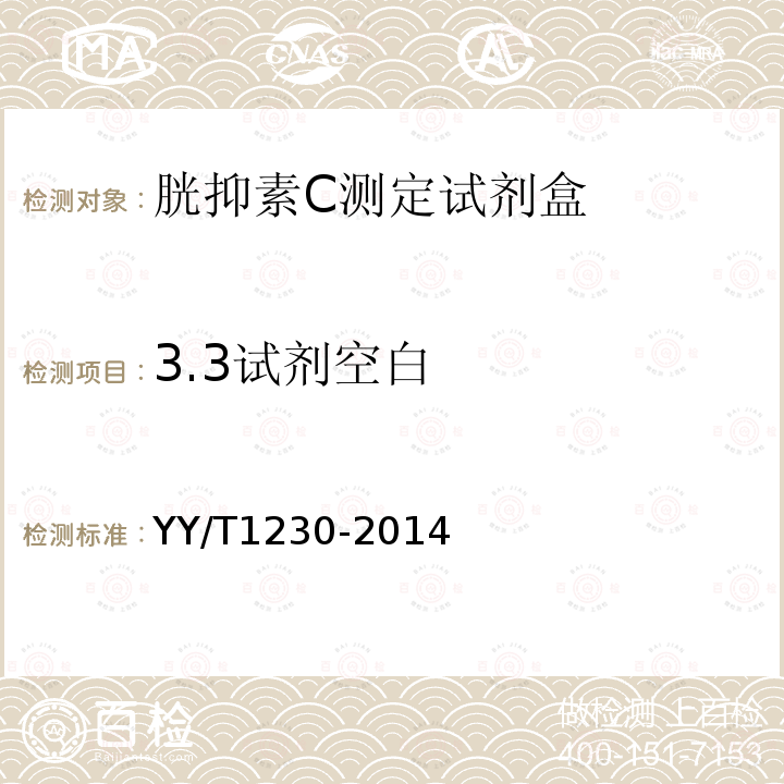 3.3试剂空白 YY/T 1230-2014 胱抑素C测定试剂(盒)