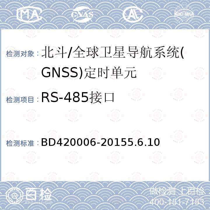 RS-485接口 BD420006-20155.6.10 北斗/全球卫星导航系统（GNSS）定时单元性能要求及测试方法