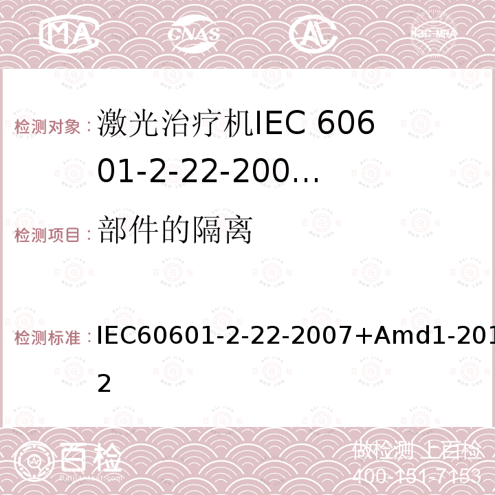 部件的隔离 IEC 60601-2-22-2007+Amd 1-2012 医用电气设备 第2-22部分:外科、美容、治疗和诊断激光设备的基本安全和基本性能专用要求
