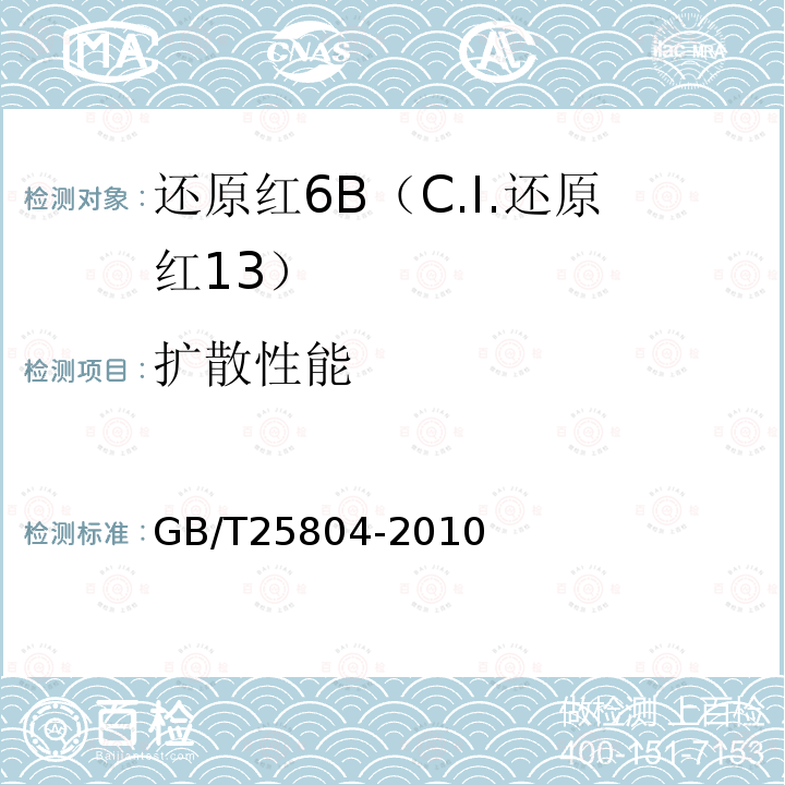 扩散性能 GB/T 25804-2010 还原红6B(C.I.还原红13)