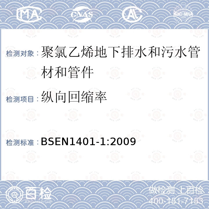 纵向回缩率 BSEN 1401-1:2009 聚氯乙烯地下排水和污水管道系统