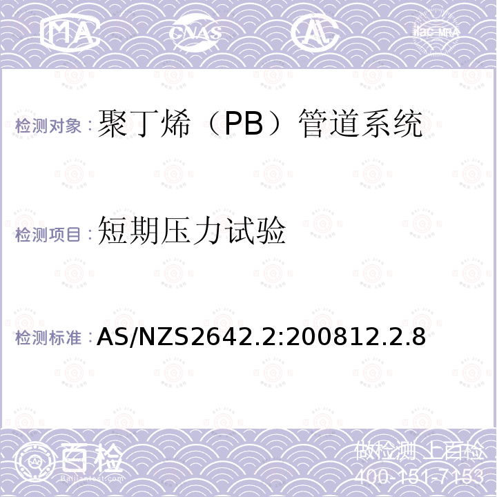 短期压力试验 AS/NZS2642.2:200812.2.8 聚丁烯（PB）管道系统-冷热水用聚丁烯（PB）管材
