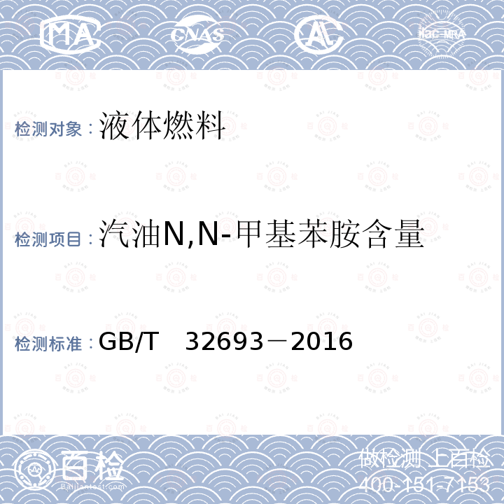 汽油N,N-甲基苯胺含量 GB/T 32693-2016 汽油中苯胺类化合物的测定 气相色谱质谱联用法