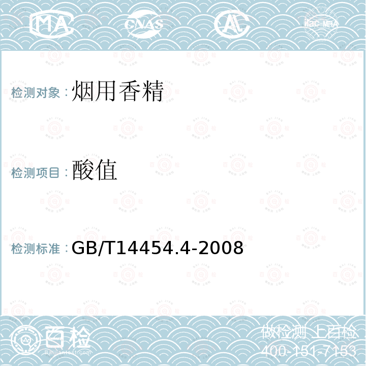 酸值 GB/T 14454.4-2008 香料 折光指数的测定