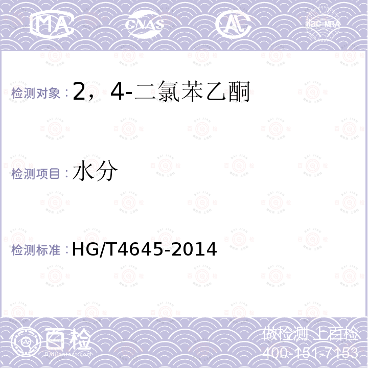 水分 HG/T 4645-2014 2,4-二氯苯乙酮