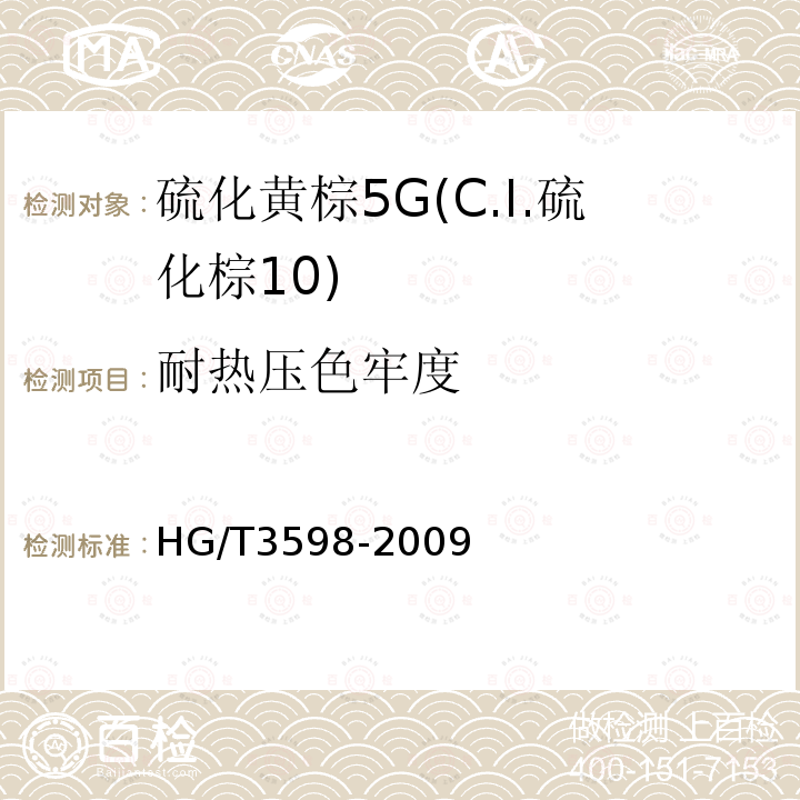 耐热压色牢度 HG/T 3598-2009 硫化黄棕 5G(C.I.硫化棕10)