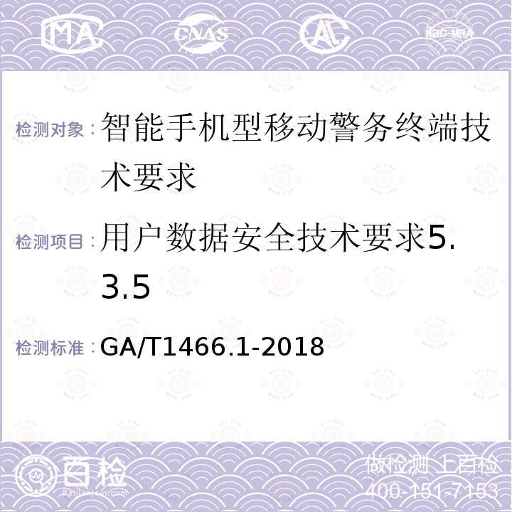 用户数据安全技术要求5.3.5 GA/T 1466.1-2018 智能手机型移动警务终端 第1部分:技术要求