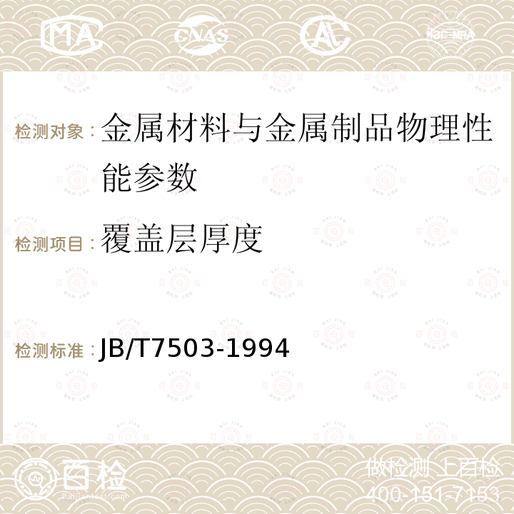 覆盖层厚度 金属覆盖层横截面厚度扫描电镜测量方法