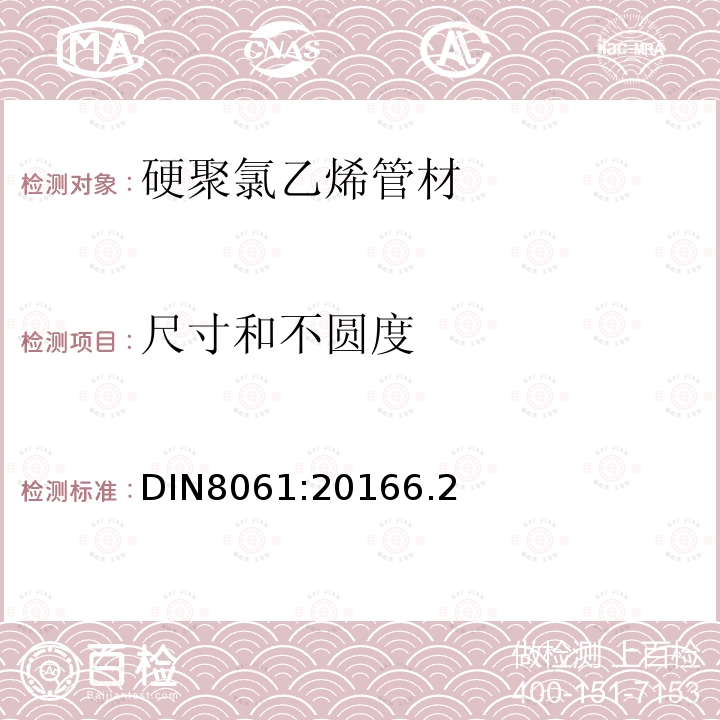 尺寸和不圆度 DIN8061:20166.2 硬聚氯乙烯管材－通用质量要求和测试