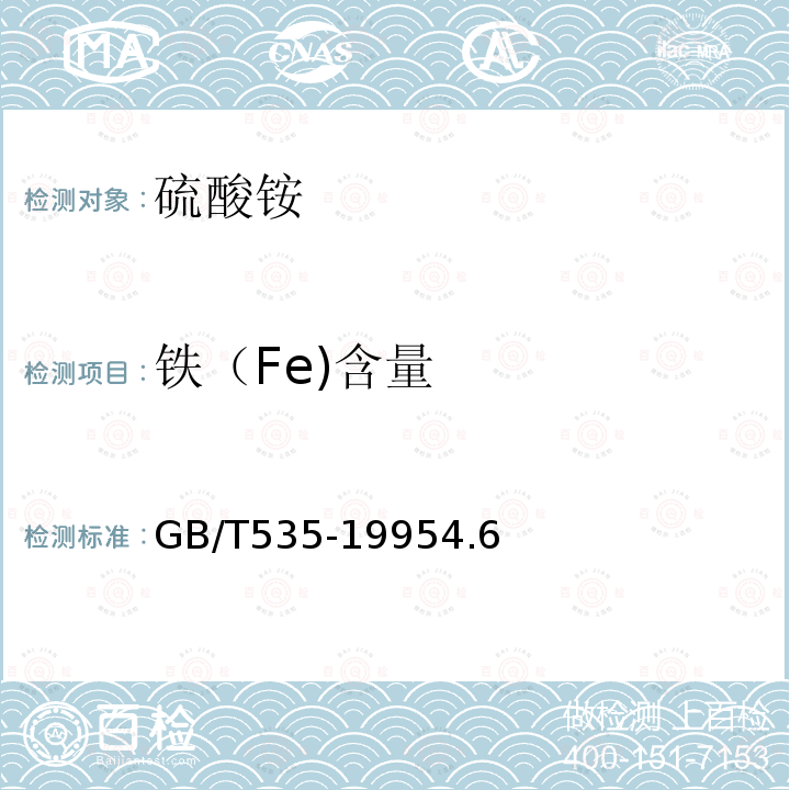 铁（Fe)含量 GB 535-1983 硫酸铵