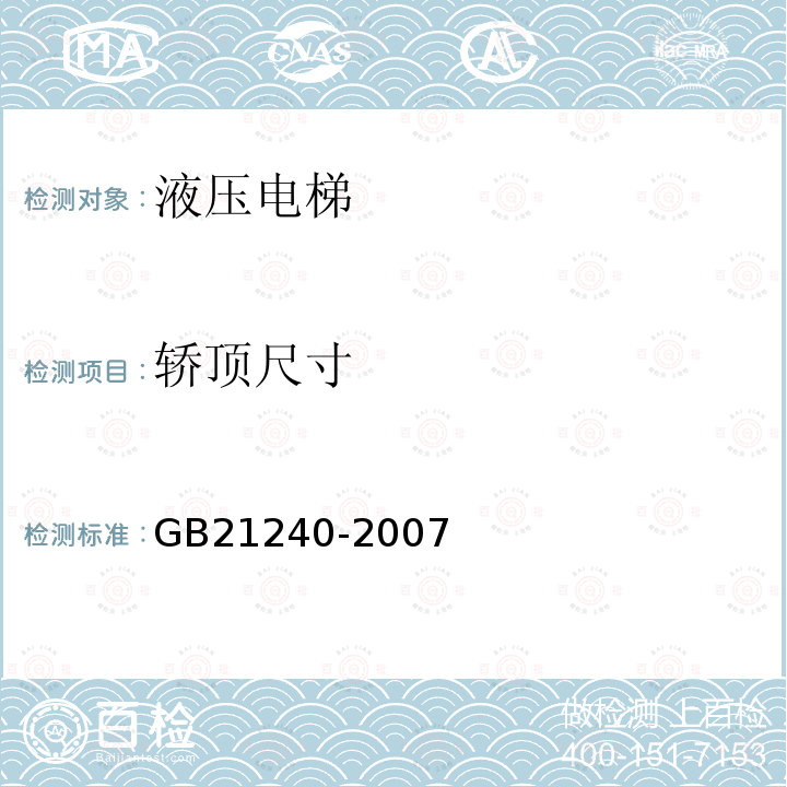 轿顶尺寸 GB 21240-2007 液压电梯制造与安装安全规范