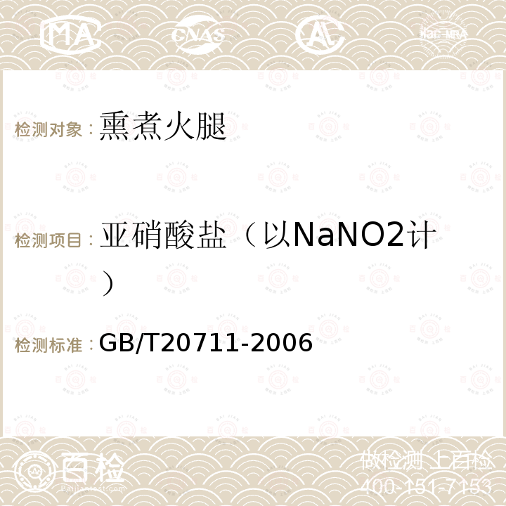 亚硝酸盐（以NaNO2计） GB/T 20711-2006 熏煮火腿