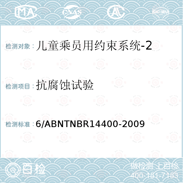 抗腐蚀试验 6/ABNTNBR14400-2009 道路车辆用儿童约束装置的安全要求