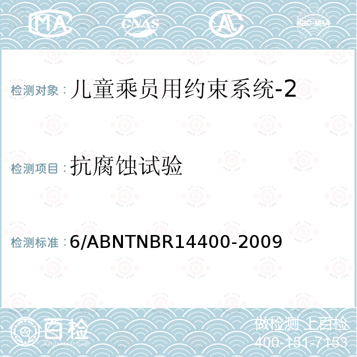 抗腐蚀试验 道路车辆用儿童约束装置的安全要求