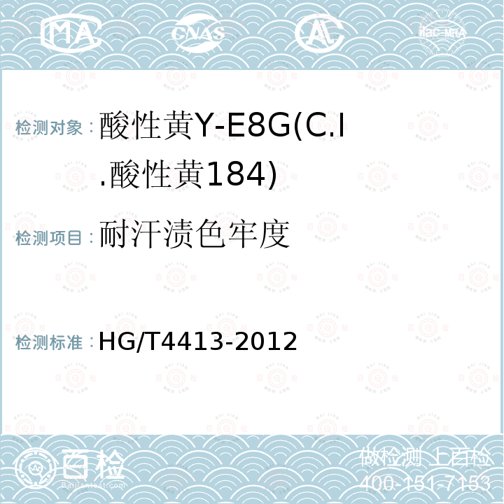 耐汗渍色牢度 HG/T 4413-2012 酸性黄Y-E8G(C.I.酸性黄184)