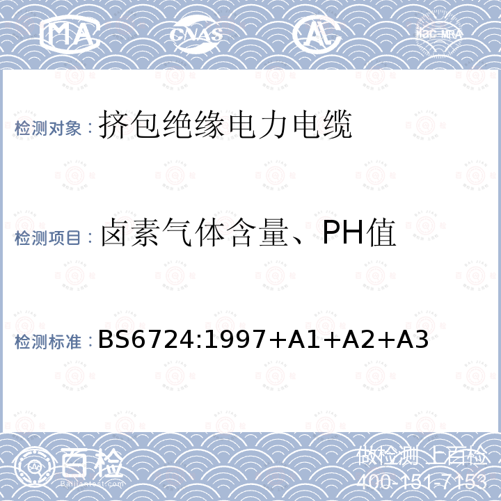 卤素气体含量、PH值 额定电压600/1000V和1900/3300V热固性绝缘铠装低烟低腐蚀电缆