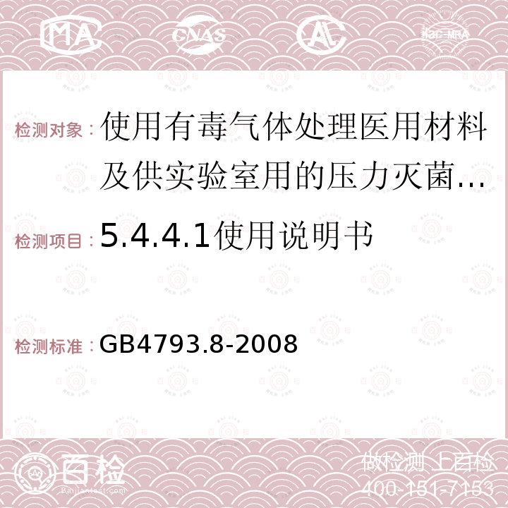 5.4.4.1使用说明书 GB 4793.8-2008 测量、控制和实验室用电气设备的安全要求 第2-042部分:使用有毒气体处理医用材料及供实验室用的压力灭菌器和灭菌器的专用要求