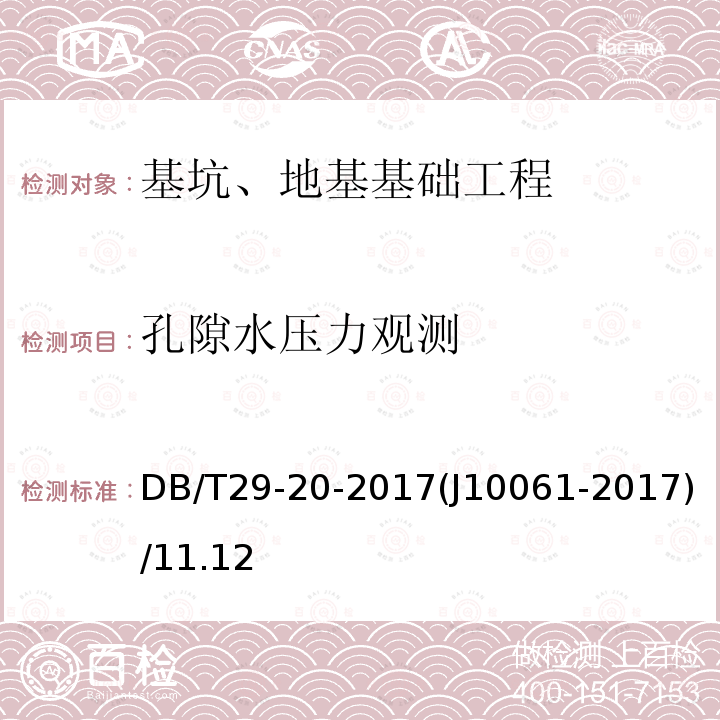 孔隙水压力观测 DB/T 29-20-2017 天津市岩土工程技术规范