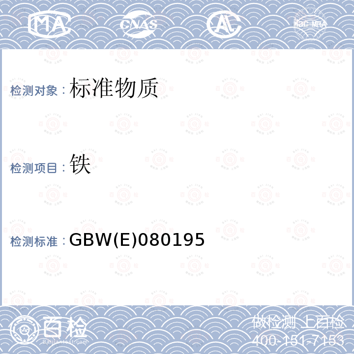 铁 GBW(E)080195 水中 、锰、镍