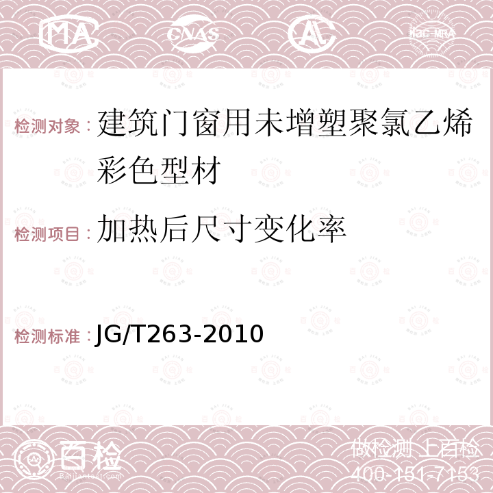 加热后尺寸变化率 建筑门窗用未增塑聚氯乙烯彩色型材