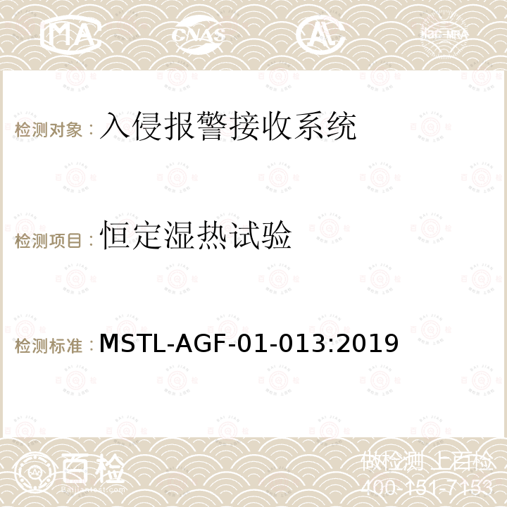 恒定湿热试验 MSTL-AGF-01-013:2019 沪公技防[2019]2号文附件：上海市入侵报警接收系统检测技术要求