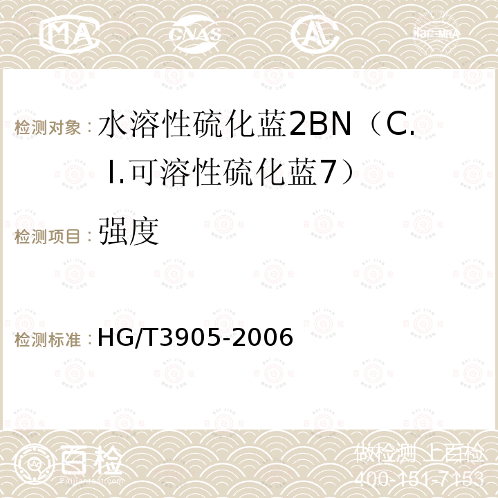 强度 HG/T 3905-2006 水溶性硫化蓝2BN(C.I.可溶性硫化蓝7)