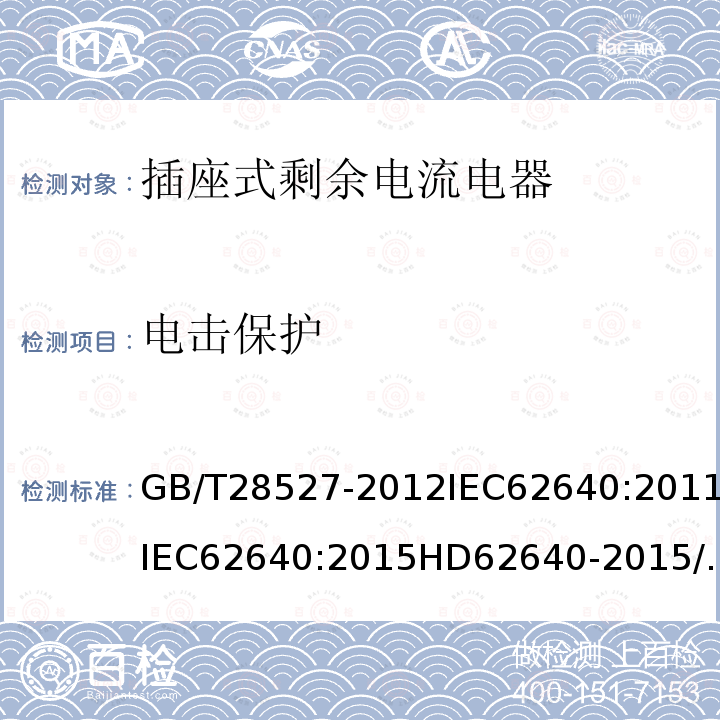 电击保护 家用和类似用途的带或不带过电流保护的插座式剩余电流电器（SRCD）