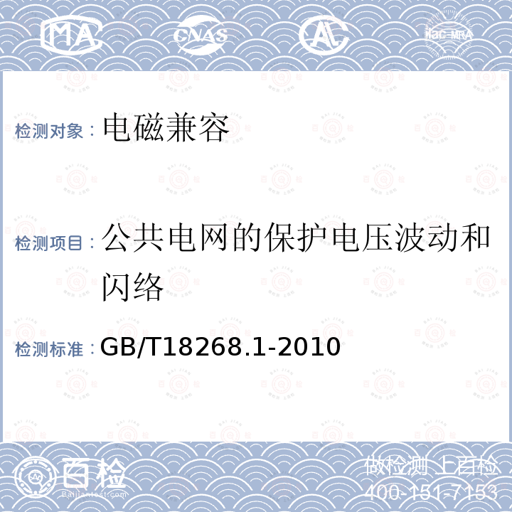 公共电网的保护电压波动和闪络 GB/T 18268.1-2010 测量、控制和实验室用的电设备 电磁兼容性要求 第1部分:通用要求