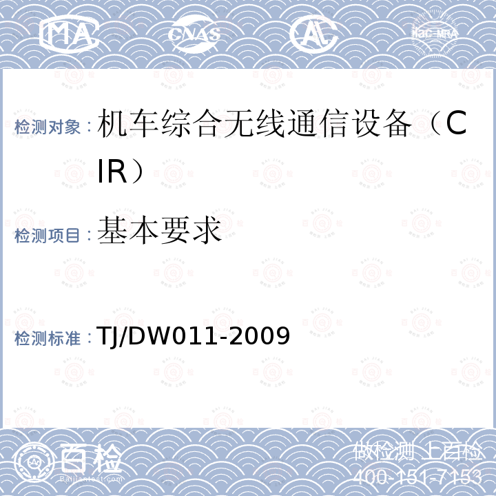 基本要求 运基通信[2009]713号 CIR与LBJ设备整合技术要求(运基通信[2009]713号)