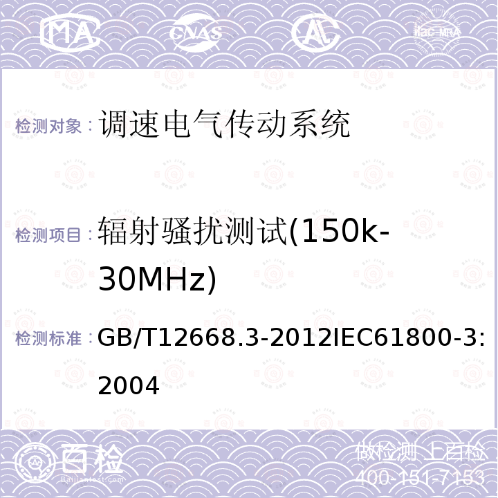 辐射骚扰测试(150k-30MHz) 调速电气传动系统 第3部分 电磁兼容性要求及其特定的试验方法