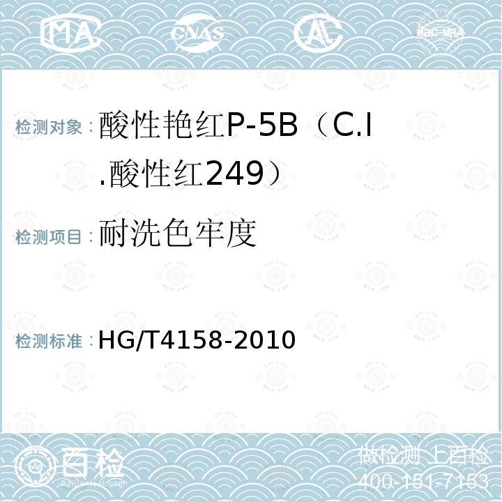 耐洗色牢度 HG/T 4158-2010 酸性艳红P-5B(C.I. 酸性红249)