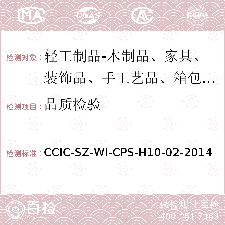 品质检验 CCIC-SZ-WI-CPS-H10-02-2014 运动休闲类产品的检验指引