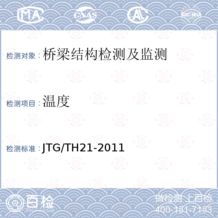 温度 JTG/T H21-2011 公路桥梁技术状况评定标准(附条文说明)