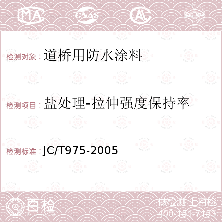 盐处理-拉伸强度保持率 JC/T 975-2005 道桥用防水涂料