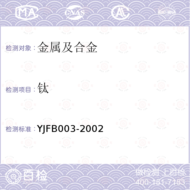 钛 YJFB003-2002 磷铁中Mn、Ti、Cr、V、Cu的测定方法