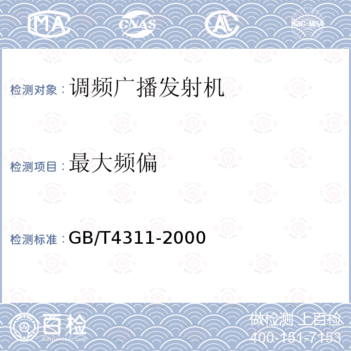 最大频偏 GB/T 4311-2000 米波调频广播技术规范