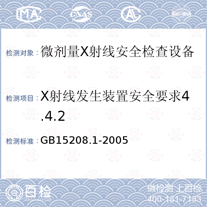 X射线发生装置安全要求4.4.2 GB 15208.1-2005 微剂量X射线安全检查设备 第1部分:通用技术要求