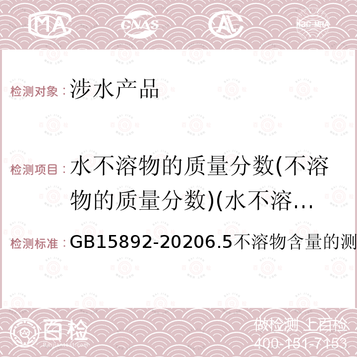 水不溶物的质量分数(不溶物的质量分数)(水不溶物) GB 15892-2020 生活饮用水用聚氯化铝