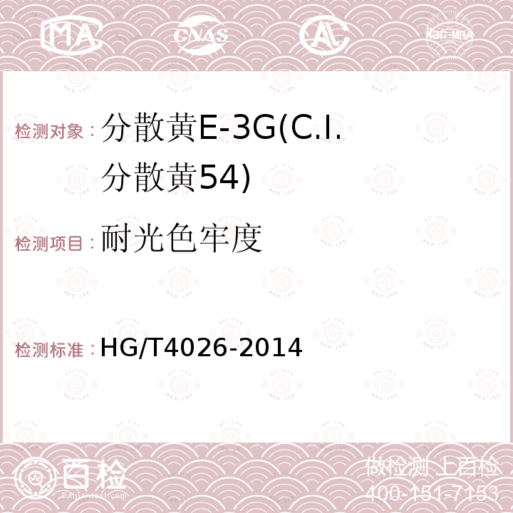 耐光色牢度 HG/T 4026-2014 分散黄E-3G(C.I.分散黄54)