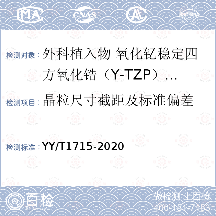 晶粒尺寸截距及标准偏差 外科植入物 氧化钇稳定四方氧化锆（Y-TZP）陶瓷材料