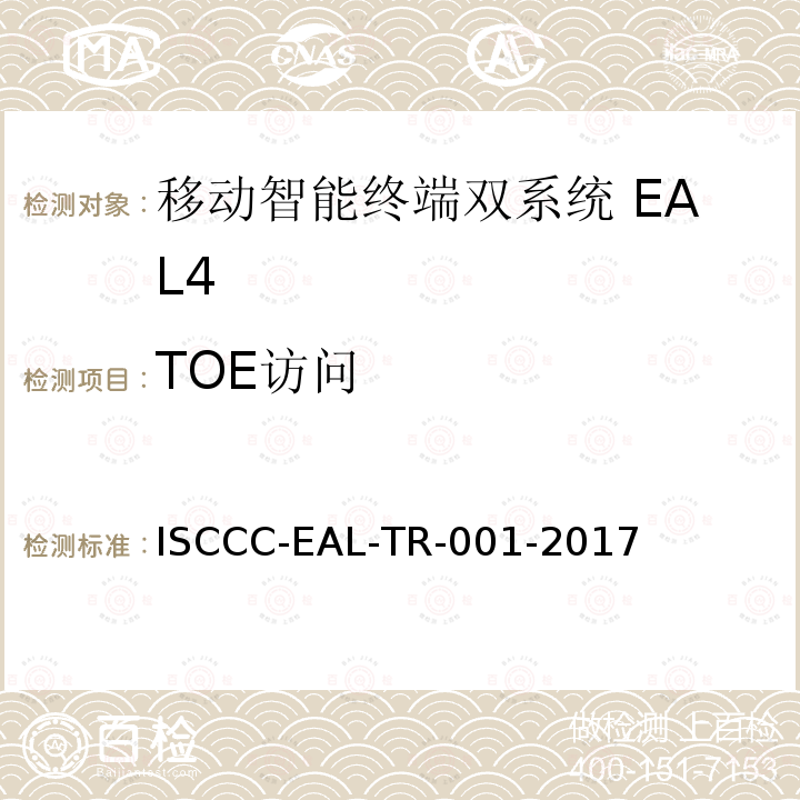 TOE访问 ISCCC-EAL-TR-001-2017 移动智能终端双系统安全技术要求(评估保障级4级)
