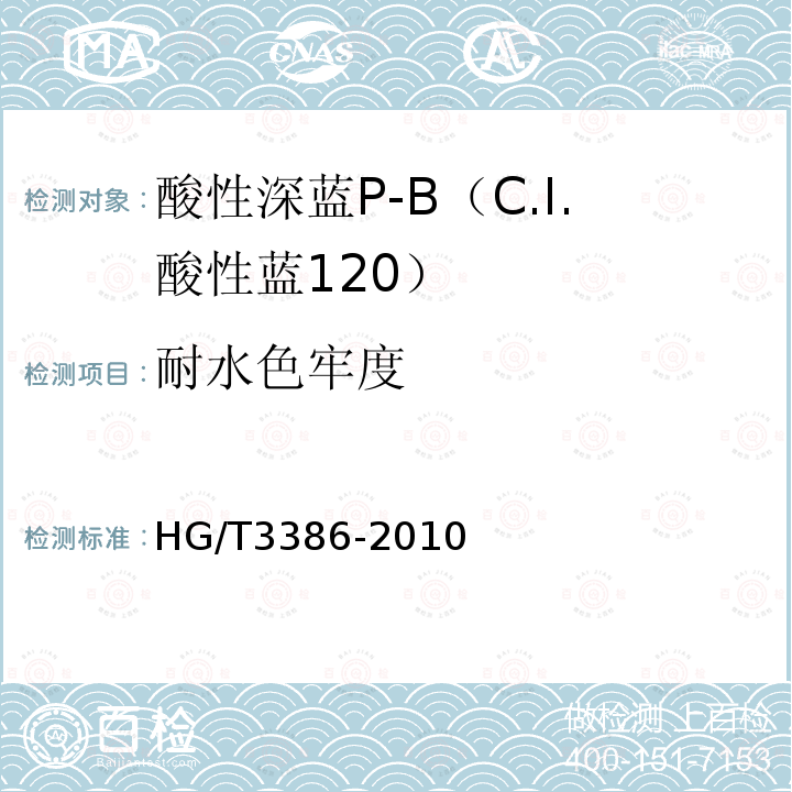 耐水色牢度 HG/T 3386-2010 酸性深蓝 P-B(C.I. 酸性蓝120)