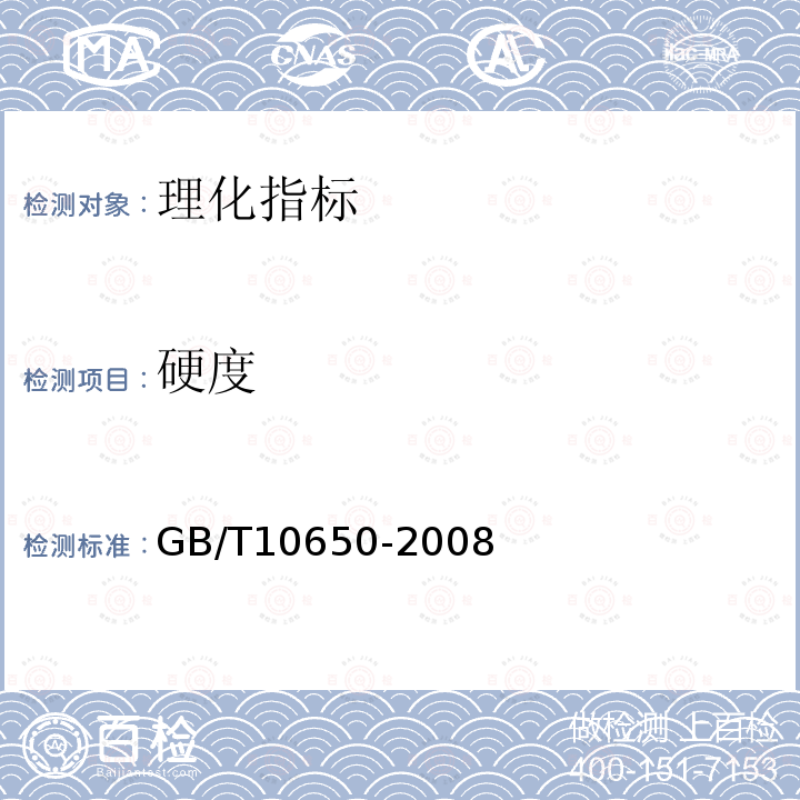 硬度 GB/T 10650-2008 鲜梨