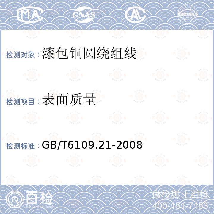 表面质量 GB/T 6109.21-2008 漆包圆绕组线 第21部分:200级聚酯-酰胺-亚胺漆包铜圆线
